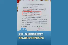 6月24日报道，深圳一家甜品店招聘员工每天上班16小时月休2天？劳动部门：可投诉#大象主播说 @主持人夏冰视频封面