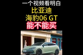 比亚迪海豹06 GT能不能买，一个视频看明白！ #比亚迪海豹06gt #电车 #试乘试驾体验 #dou是好车 #新能源汽车