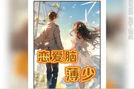冷酷少爷长了个恋爱脑 #二次元 #漫画解说 #有声漫画视频封面