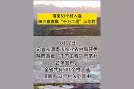 渭南53个村入选陕西省首批“千万工程”示范村 视频封面