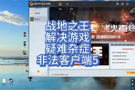 战地之王ava国服安装疑难杂症解决方案，非法客户端5有效解决