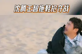 沈腾王智拖鞋抢夺战 #麻花特开心 #麻花特开心2