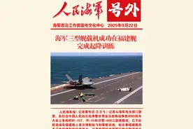 【#海军三型舰载机成功在福建舰完成起降训练】 记者从海军有关部门获悉，在纪念中国人民抗日战争暨世界反法西斯战争胜利80周年大会上受阅的歼-15T、歼-35和空警-600三型舰载机，已于此前完成在福建舰上首次弹射起飞和着舰训练，标志着福建舰具备了电磁弹射和回收能力。这是我国航母发展历程中取得的又一次突破，对推进海军转型建设具有里程碑意义。#人民海军#舰载机 #福建舰  （蔡年迟 王力飞 ｜剪辑：杜玉洁｜编辑：高泽明）