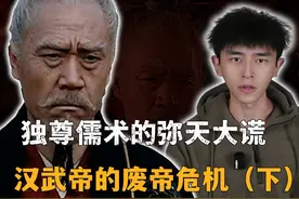 汉武帝“罢黜百家，独尊儒术”，教科书上的弥天大谎！ #历史视频封面