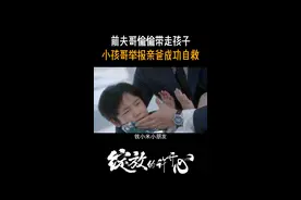 前夫哥偷偷带走孩子，小孩哥举报亲爸成功自救#江苏卫视绽放的许开心 #张雨绮  #韩庚
