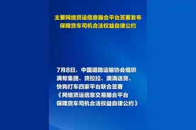 7月8日，#中国道路运输协会 组织满帮集团、货拉拉、滴滴送货、快狗打车四家主要#网络货运 信息交易撮合平台联合签署并公开发布《网络货运信息交易撮合平台保障货车司机合法权益自律公约》。（刘钇杭）
