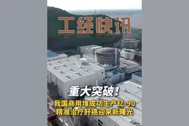 重大突破！我国商用堆成功生产钇-90，精准治疗肝癌迎来新曙光#秦山核电 #钇90 #重大突破 #肝癌视频封面