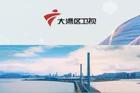 活力湾区，共生共荣！经国家广播电视总局批准，南方卫视于2022年7月29日变更呼号为广东广播电视台大湾区卫视，敬请收看！#粤港澳大湾区 #大湾区卫视 视频封面