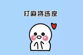 原来打麻将选好座位也是有讲究的——你不知道的麻将实战技巧！ #麻将桌上出人才 #是时候展现真正的技术了 #麻将实战技巧 #冷知识 #涨知识