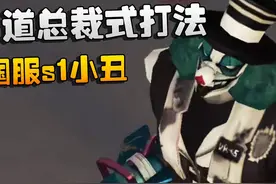 第五人格：霸道总裁式打法！国服s1小丑 #第五人格