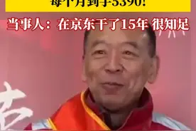 5390元！京东物流退休一线分拣员首月养老金已到账！当事人：在京东干了15年，没想过能在北京领退休金，很知足！视频封面