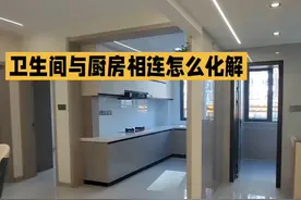 厨房与卫生间相连如何化解视频封面