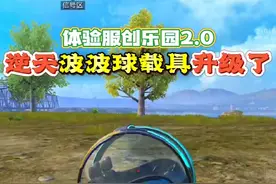 和平精英：体验服创乐园2.0，逆天波波球载具升级了！