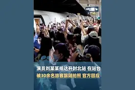 9月8日，官方发布关于“演员刘某某抵达开封北站被旅客跟随拍照”的情况说明#大象主播说