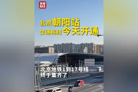 #北京朝阳站交通枢纽今天开通 ！#北京多条地铁新线今天同步开通 ，#北京地铁1到17号线终于集齐了视频封面