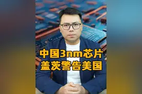 中国量产3nm芯片！盖茨警告美国视频封面