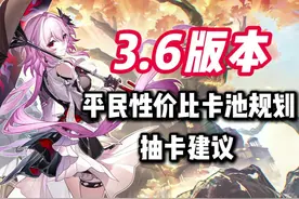 【星穹铁道】3.6版本平民性价比抽卡建议 人权卡抽谁？