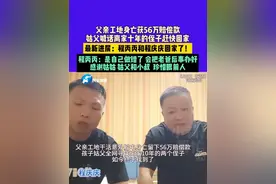 5月6日（采访），河南郑州，父亲工地身亡获56万赔偿款，姑父喊话离家十年的侄子赶快回家。最新进展：程丙丙和程庆庆回家了！程丙丙：是自己做错了，会把老爸后事办好，感谢姑姑，姑父和小叔，珍惜眼前人。视频封面
