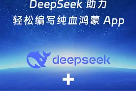 DeepSeek 助力，轻松编写纯血鸿蒙 App视频封面