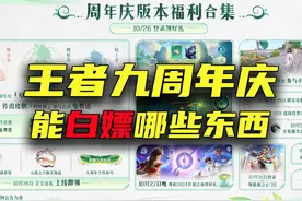 王者九周年庆能白嫖哪些东西？小王你让我感到陌生！
