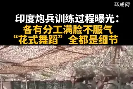 印度炮兵训练过程曝光：各有分工满脸不服气 “花式舞蹈”都是细节视频封面