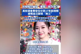 巴啦啦小魔仙“美雪”快28岁了 其扮演者黄安仪分享17年前视频感慨自己即将“奔三”
曾自曝当年退圈是因为颜值与学业 14岁曾出国留学 目前在一家外企工作#巴啦啦小魔仙 #美雪 #黄安仪视频封面