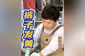 裤子发黄，家里时间长不穿的裤子氧化发黄不会处理来试试这个清洗小妙招#污渍轻松去除 #裤子发黄 #清洗小妙招 #实用小技巧 #氧化发黄视频封面