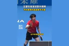 王楚钦接发球意外擦网，不好意思的连连举手示意#王楚钦 #比赛现场 #世界冠军