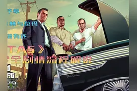 《GTA 5/侠盗猎车手 5》全剧情流程三零实况解说P1 《GTA
