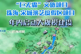 “巨无霸”文旅项目——#珠海 ·宋城演艺度假区项目，年内启动大规模建设！视频封面