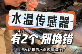 #每天一个用车知识 ECT水温传感器故障坏了有哪些故障现象工作原理#带你懂车 #水温传感器视频封面