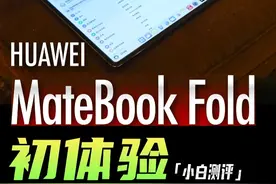 HUAWEI MateBook Fold非凡大师初体验： 笔记本一体机二合一？视频封面