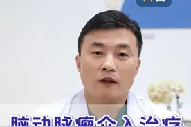 脑动脉瘤微创介入治疗中的3种方式，可以了解一下#脑动脉瘤 #介入 #微创手术 #神外脑血管病专家潘力主任 #硬核健康科普行动  @抖音医疗健康小助手视频封面