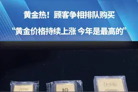 黄金热！顾客争相排队购买，“黄金价格持续上涨 今年是最高的”#黄金 #河南dou知道视频封面