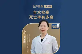 羊水栓塞的死亡率有多高 #羊水栓塞 #关爱女性健康 #医疗健康专家说 #硬核健康科普行动视频封面