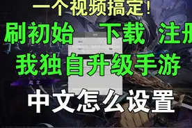 我独自升级手游如何下载注册，刷初始设置中文 #我独自升级视频封面