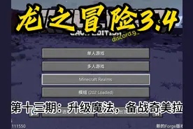 龙之冒险3.4  第十三期：升级魔法，备战奇美拉#我的世界