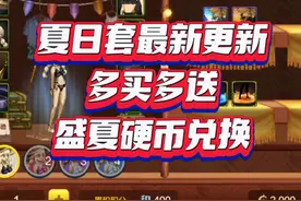 #DNF手游   #DNF手游攻略   夏日套最新更新，多买多送