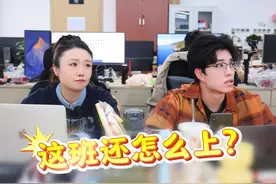 这班你帮我上吧，一会儿呜呜呜，一会儿哒哒哒 #办公室vlog #办公日常 #自由 #旅行推荐官 #开机啦春天视频封面