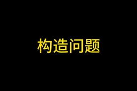 【构造问题】24年丘成桐少年班遴选真题解析 #丘成桐少年班视频封面