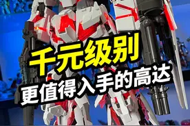 千元级别更值得入手的高达【万代PG独角兽】 #高达 #模型 #独角兽高达视频封面
