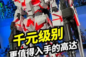 千元级别更值得入手的高达【万代PG独角兽】 #高达 #模型 #独角兽高达视频封面