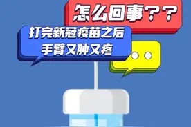 打完#新冠疫苗后手臂又肿又疼，是怎么回事？不要紧张，这份#小贴士请收下~#疫苗接种 #科普 视频封面
