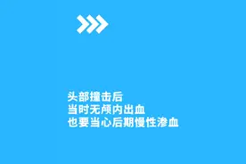 头部受撞击需及时检查，定期复查，小心后续出血造成血肿，严重影响肢体活动#颅内血肿清除术