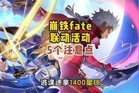 崩铁fate联动活动【命运与今晚留下来】速刷注意点 #崩坏星穹铁道