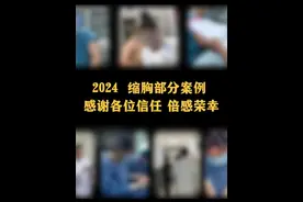 2024部分缩胸案例 ，感谢各位信任，倍感荣幸 新的一年祝所有女性不被物化、矮化、附庸化，得到真正平等的爱与尊重#易钢锋缩胸 #缩胸 #胸型改善 #女性力量#新年祝福