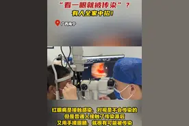 “看一眼就被传染”？有人全家中招！#红眼病 #传染病 #广西dou知道视频封面