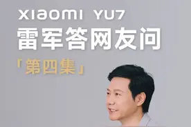 集中回答关于YU7两个大家关心的问题：
问题1:相比SU7，YU7的价格会涨多少？
问题2:小米YU7发布后，会担心影响SU7销量吗？#和雷军一起聊车