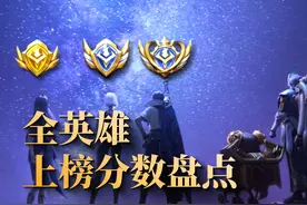 全英雄战力排行！这些英雄仅需3000分就能拿下金标！视频封面