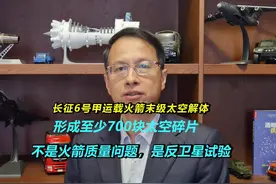 626：长征6号甲火箭末级形成数百太空碎片，是反卫星试验